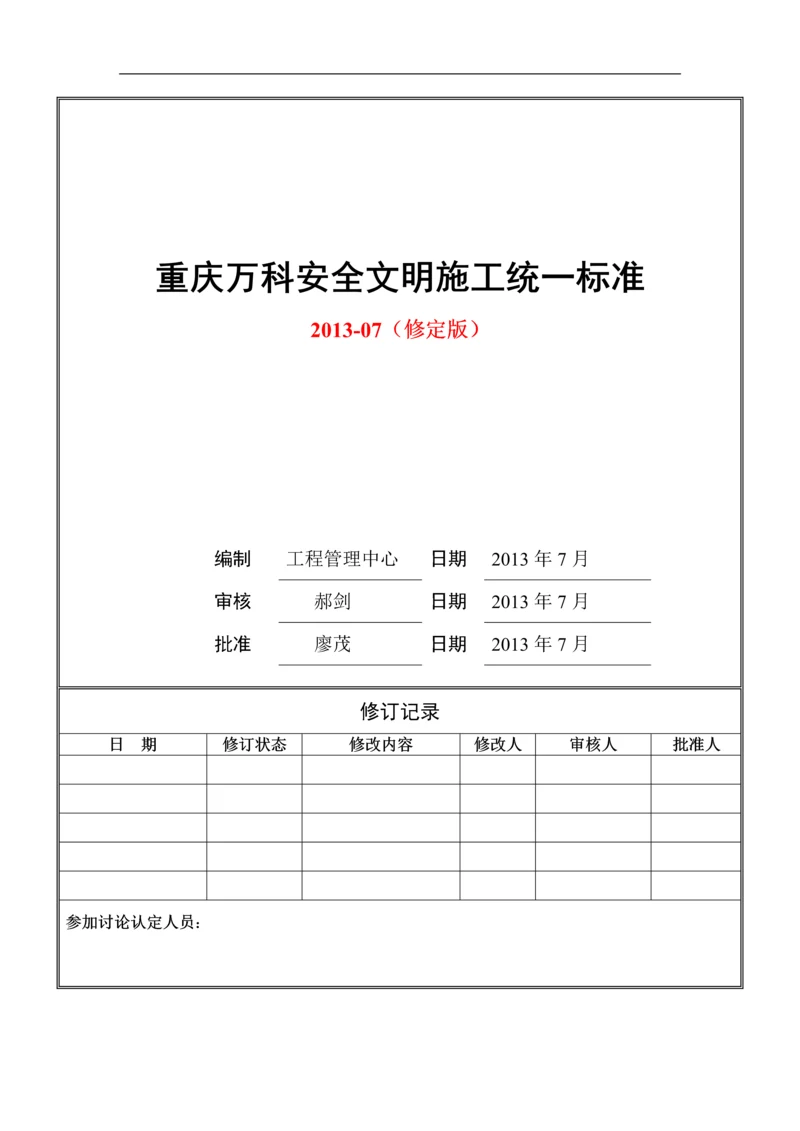 重庆万科安全文明施工统一标准做法(修定版).docx