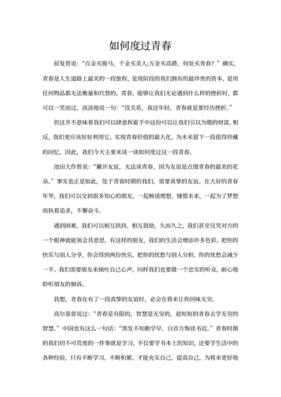 如何度过青春主题演讲稿word模板