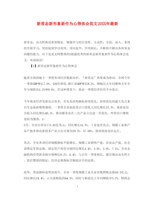 精编新常态新形象新作为心得体会范文2.docx