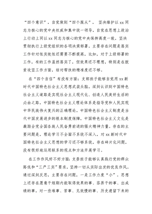 主题教育民主生活会发言材料四篇