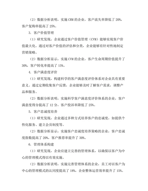 以客户为中心的管理模式研究