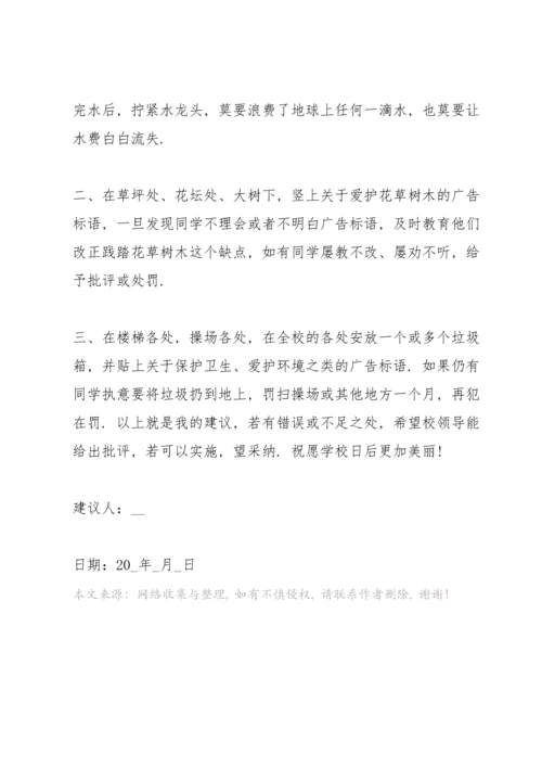 初中生的爱护环境建议书.docx