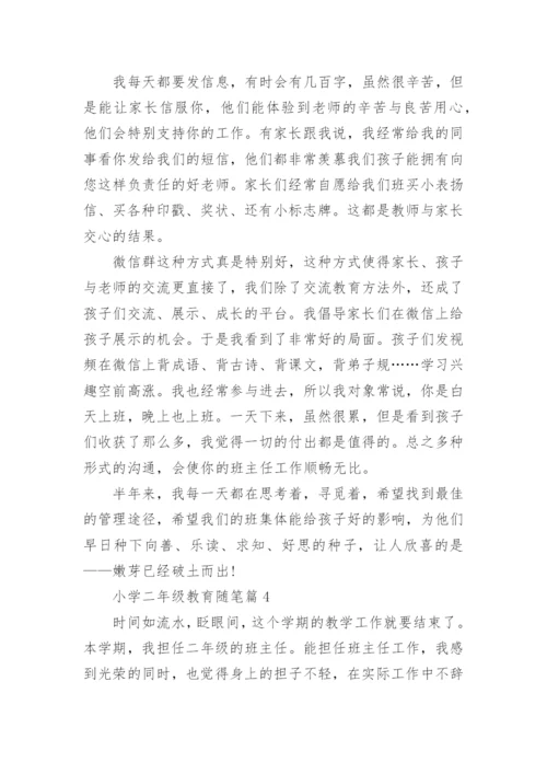 小学二年级教育随笔（通用10篇）.docx