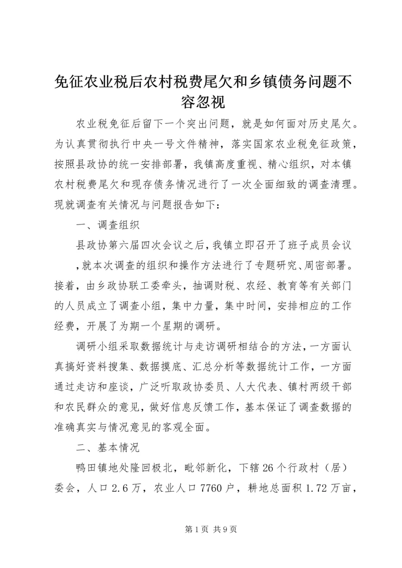 免征农业税后农村税费尾欠和乡镇债务问题不容忽视 (2).docx