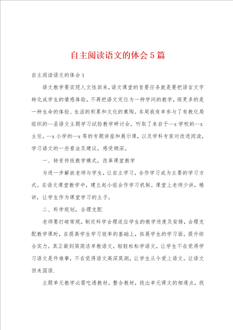 自主阅读语文的体会5篇