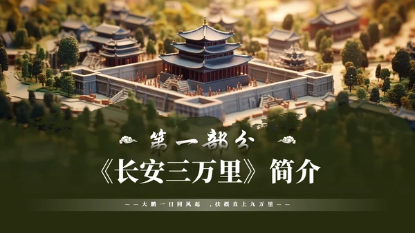 长安三万里通用PPT模板