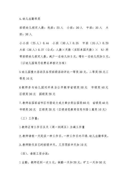 春苗幼儿园聘用教师工资考评专题方案