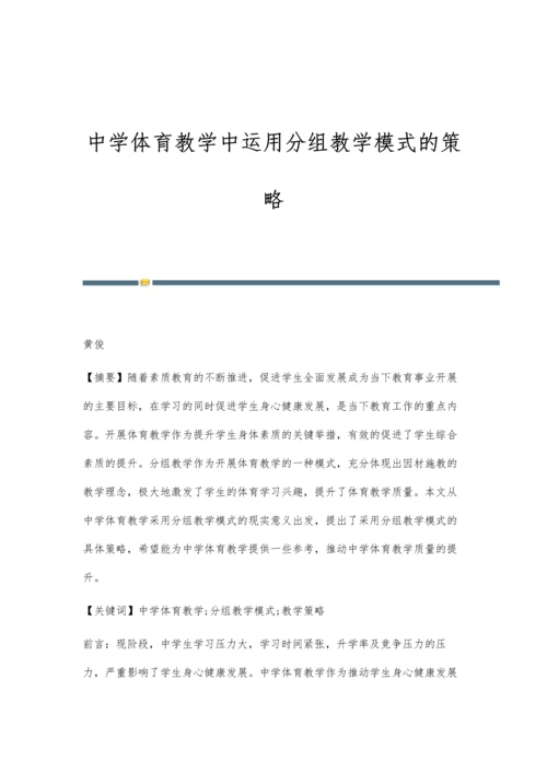 中学体育教学中运用分组教学模式的策略.docx