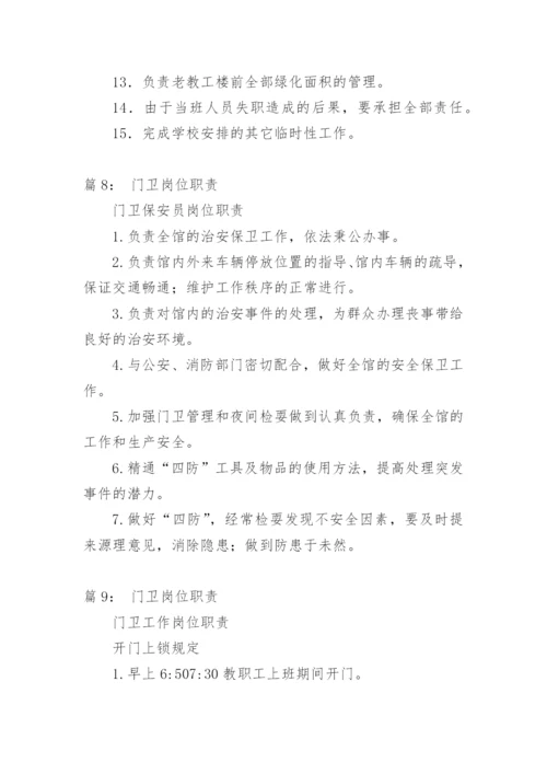 门卫岗位职责.docx