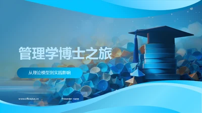 管理学博士之旅