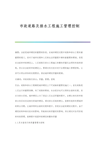 市政道路及排水工程施工管理控制.docx