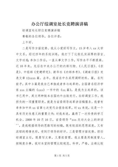 办公厅综调室处长竞聘演讲稿 (2).docx