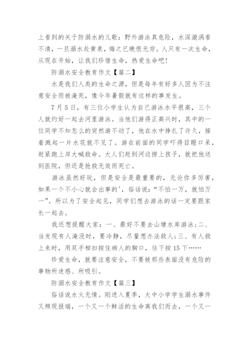 防溺水安全教育作文「最新」.docx