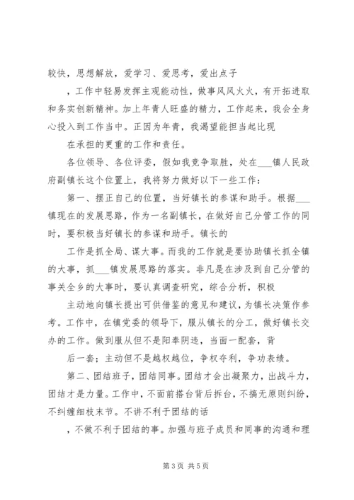 副镇长职位竞聘演讲稿.docx