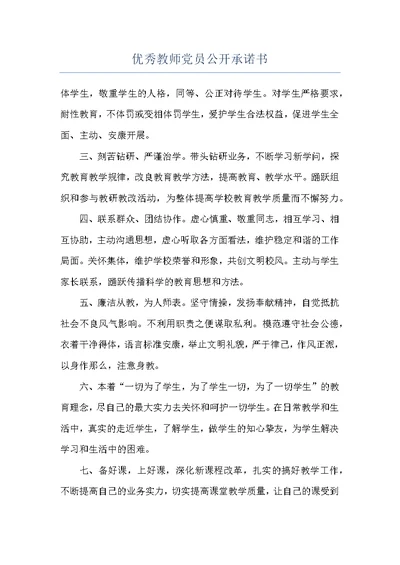 优秀教师党员公开承诺书