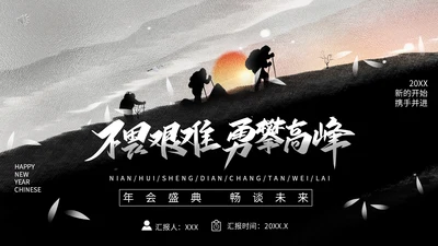 不畏艰难勇攀高峰攀登者登山通用PPT模板