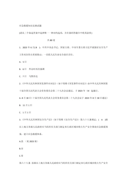 2023年应急救援知识竞赛试题及答案.docx