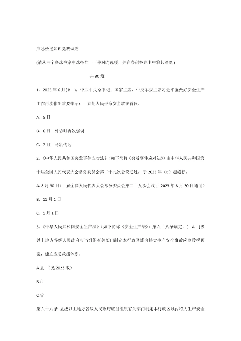 2023年应急救援知识竞赛试题及答案.docx