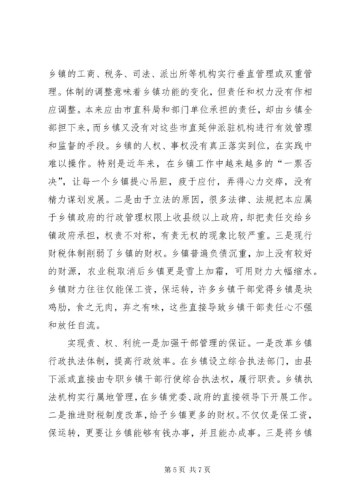 关于乡镇干部管理的思考 (2).docx