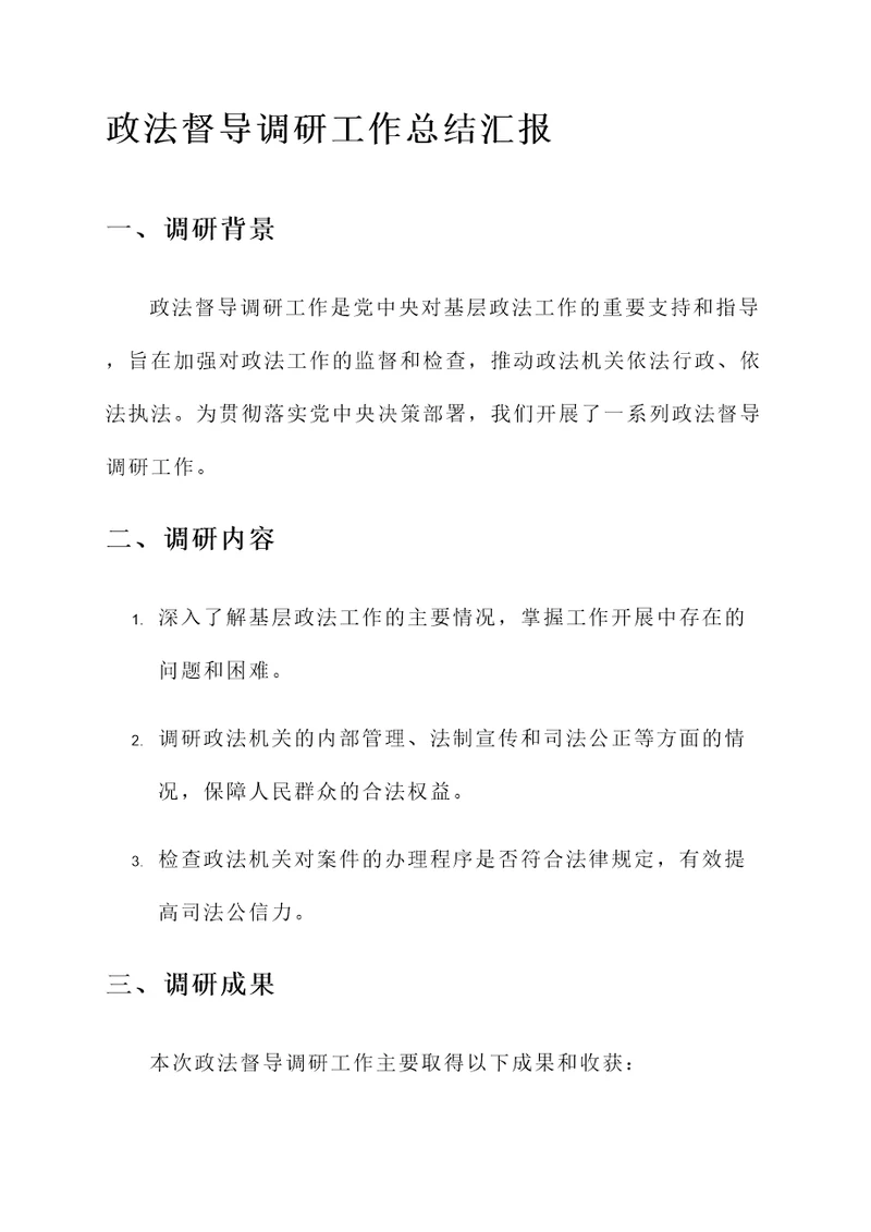 政法督导调研工作总结汇报