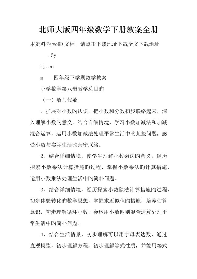 2023年北师大版四年级数学下册教案全册.docx