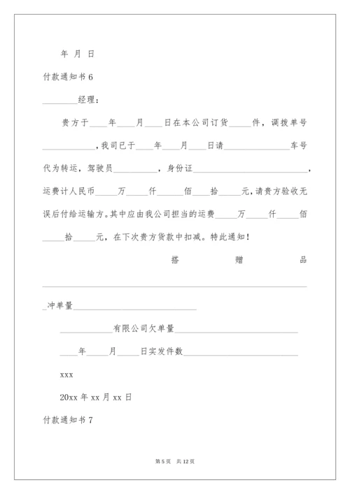 付款通知书.docx
