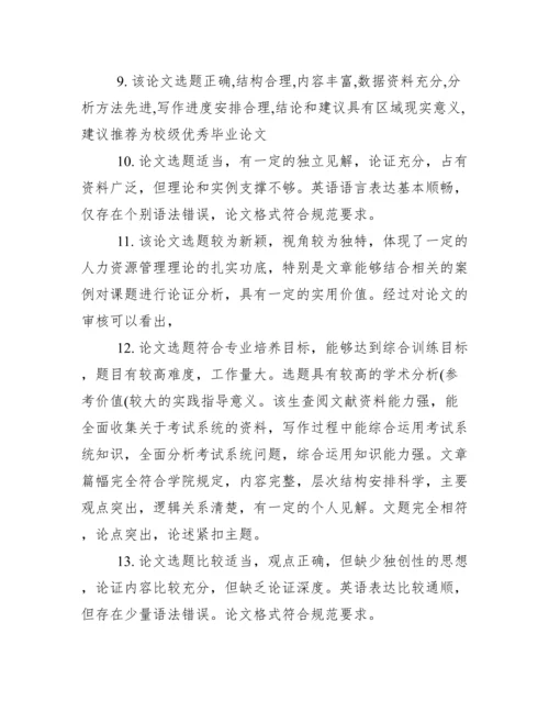 毕业论文老师评语.docx