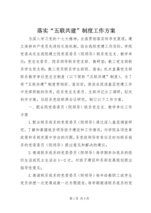 落实“五联共建”制度工作方案.docx