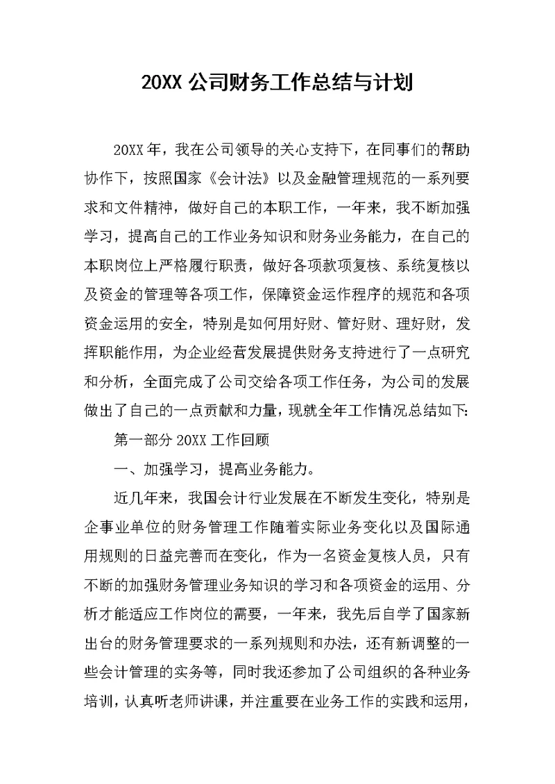 20XX公司财务工作总结与计划