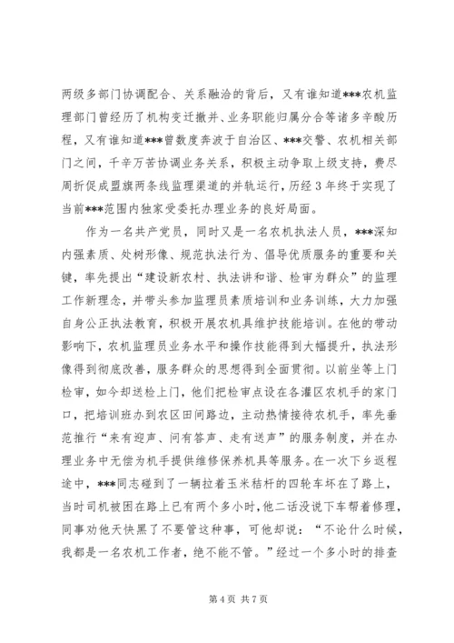开创平安农机先进党员事迹材料 (3).docx
