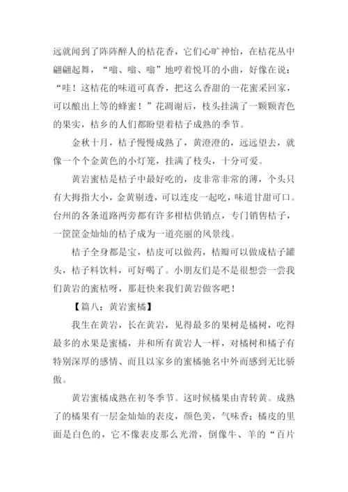 黄岩蜜桔作文.docx