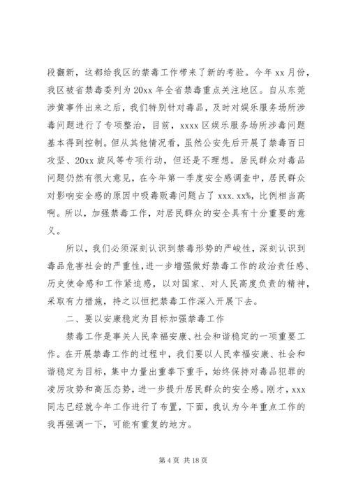 区领导禁毒工作会议讲话稿.docx