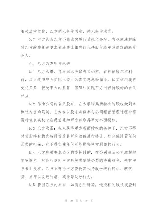 代持股协议书七篇.docx