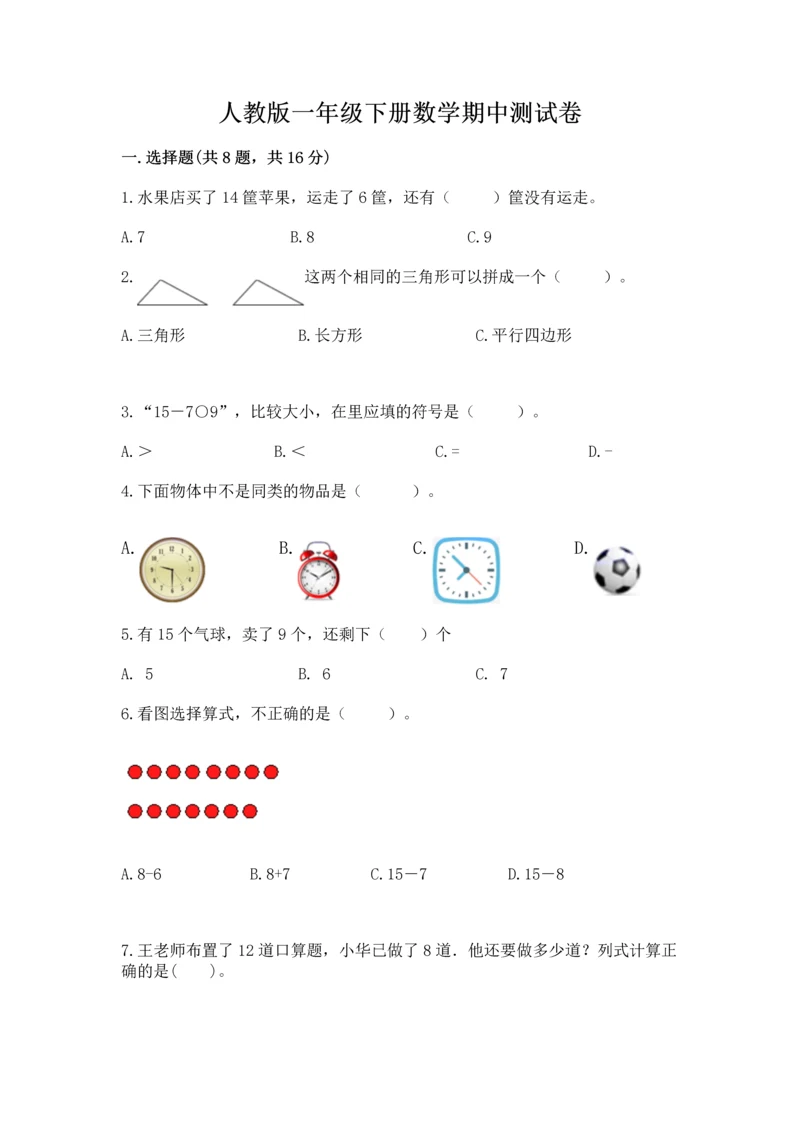 人教版一年级下册数学期中测试卷精品【全国通用】.docx