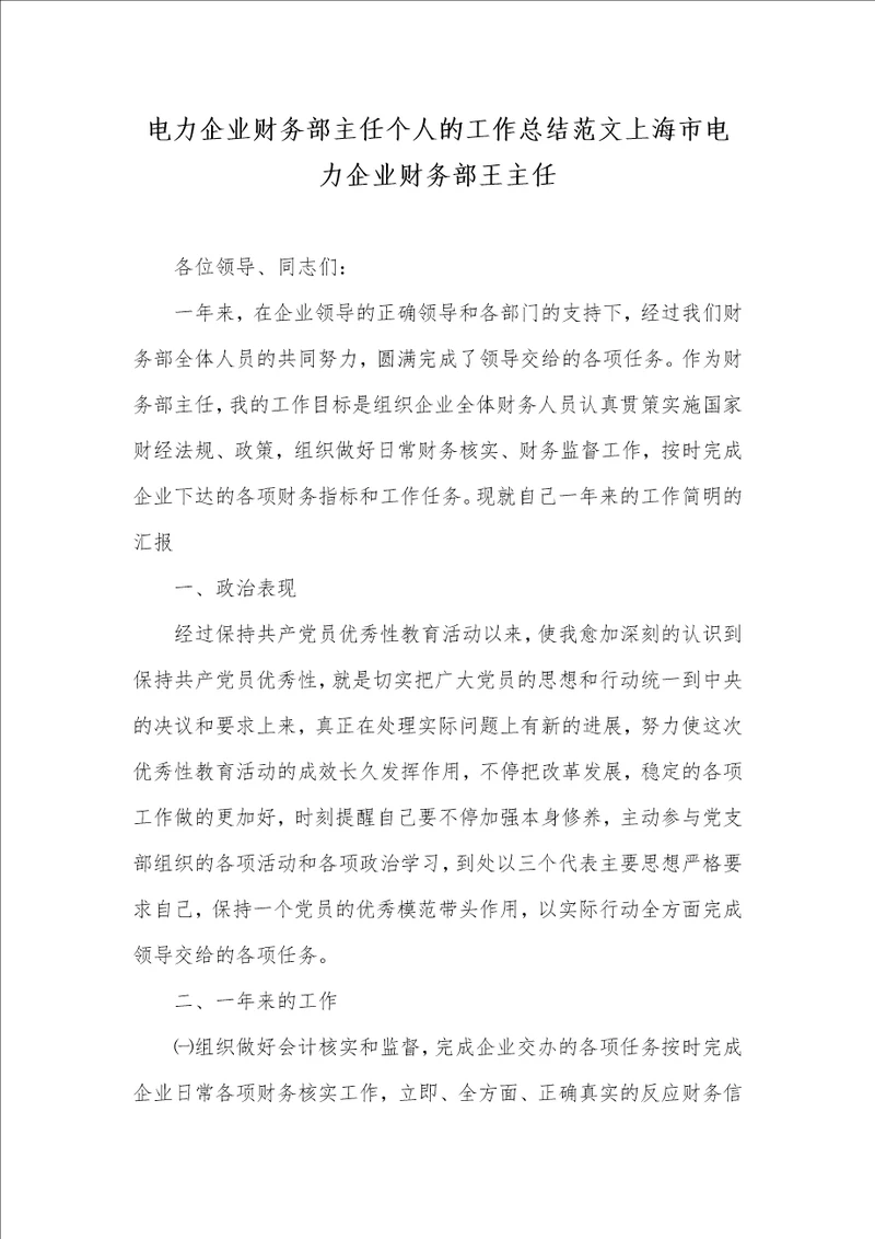 电力企业财务部主任个人的工作总结范文上海市电力企业财务部王主任