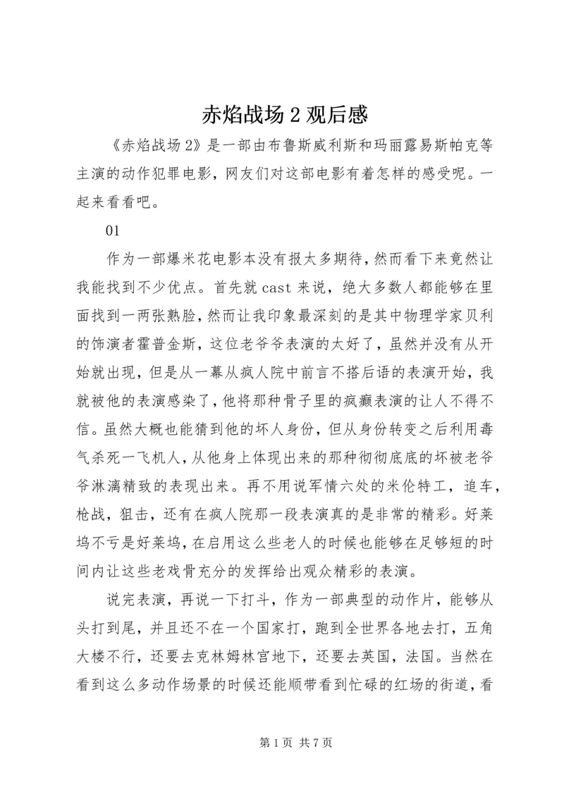 赤焰战场2观后感 (2).docx