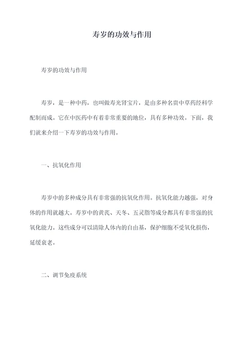 寿岁的功效与作用