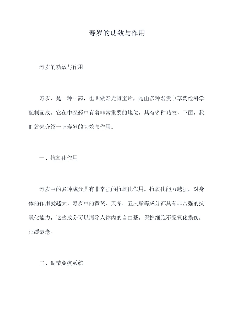 寿岁的功效与作用