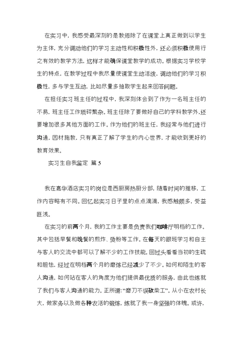 实用实习生自我鉴定模板集锦9篇