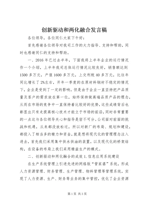 创新驱动和两化融合发言稿.docx