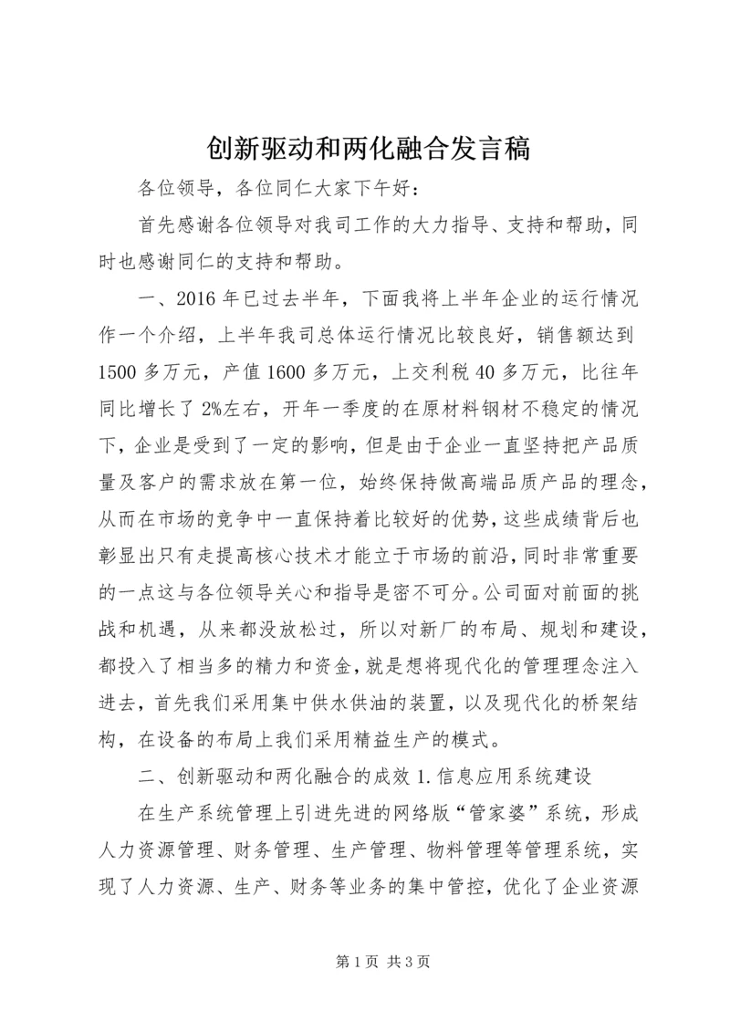 创新驱动和两化融合发言稿.docx