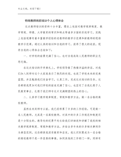 最新特岗教师岗前培训个人心得体会例文9篇合辑.docx
