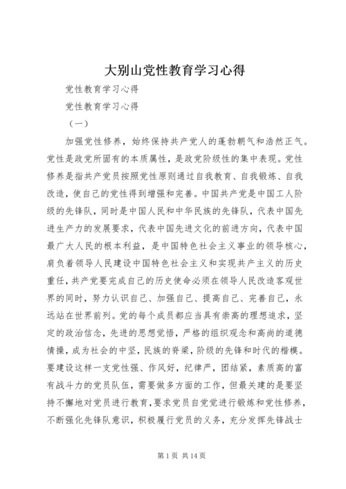 大别山党性教育学习心得 (5).docx