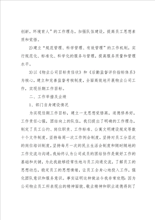 校园物业管理公司述职报告