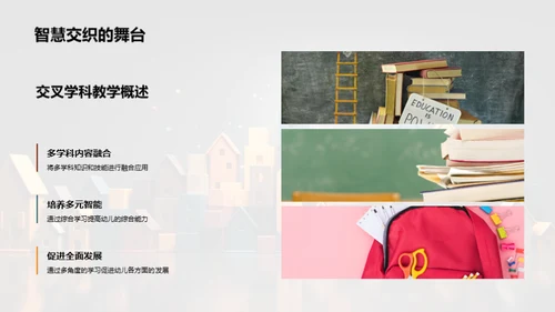 交叉学科教学与幼教