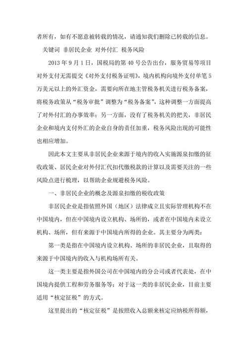 向非居民企业支付服务费及特许权使用费的税务风险分析