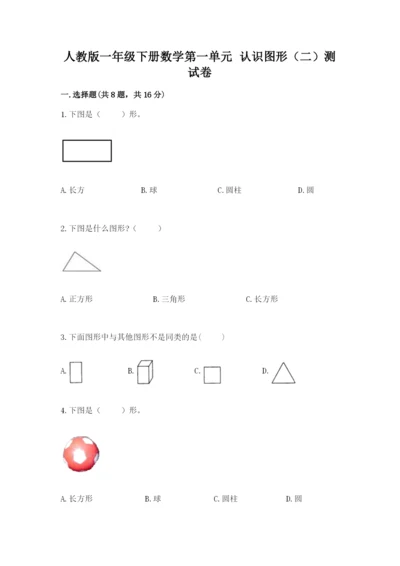 人教版一年级下册数学第一单元 认识图形（二）测试卷附参考答案（实用）.docx