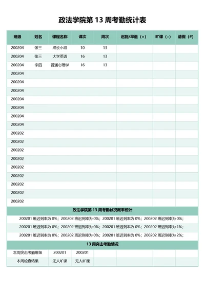 清新绿色大学周次考勤记录表