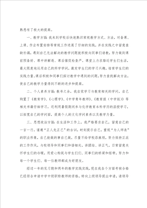 教师中级职称个人申请书