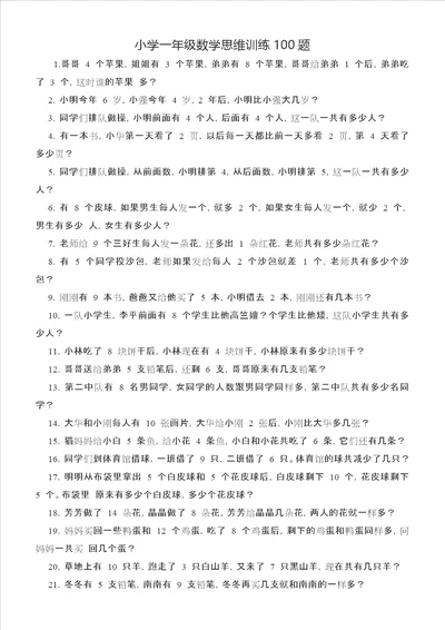 小学一年级数学思维训练100题